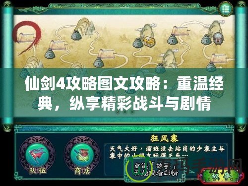 仙劍4攻略圖文攻略：重溫經(jīng)典，縱享精彩戰(zhàn)斗與劇情