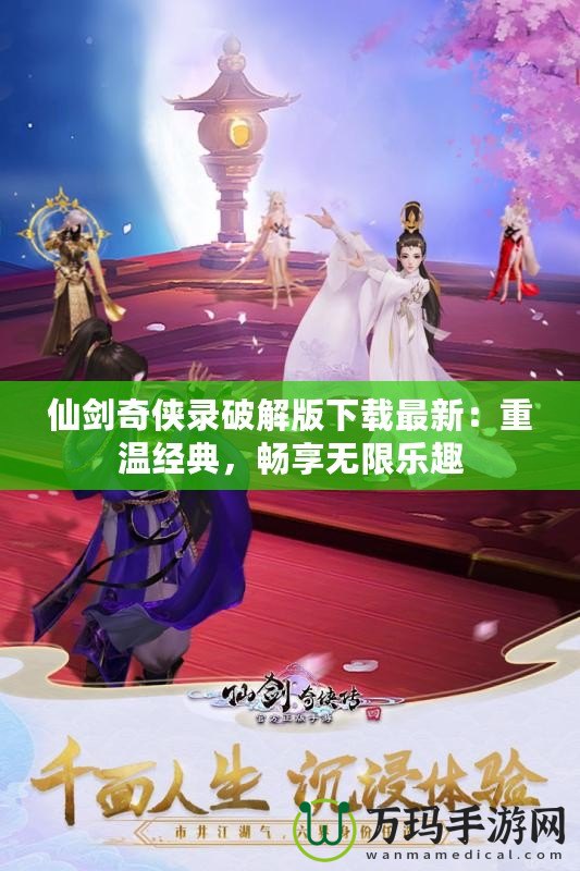 仙劍奇?zhèn)b錄破解版下載最新：重溫經(jīng)典，暢享無(wú)限樂(lè)趣