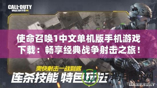 使命召喚1中文單機(jī)版手機(jī)游戲下載：暢享經(jīng)典戰(zhàn)爭(zhēng)射擊之旅！