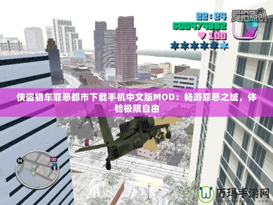 俠盜獵車罪惡都市下載手機(jī)中文版MOD：暢游罪惡之城，體驗(yàn)極限自由