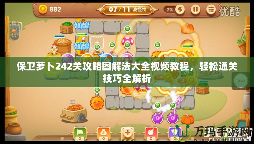 保衛(wèi)蘿卜242關(guān)攻略圖解法大全視頻教程，輕松通關(guān)技巧全解析