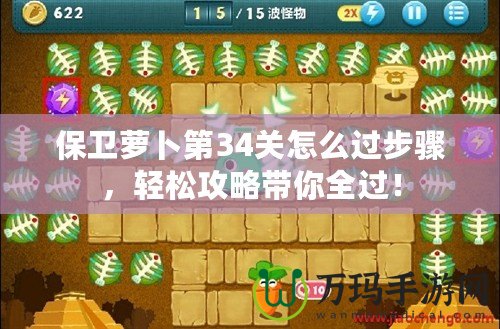 保衛(wèi)蘿卜第34關(guān)怎么過步驟，輕松攻略帶你全過！