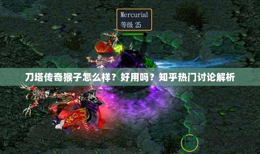 刀塔傳奇猴子怎么樣？好用嗎？知乎熱門討論解析