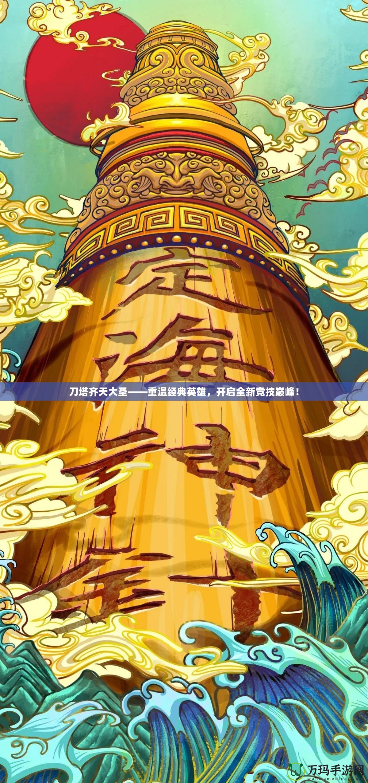 刀塔齊天大圣——重溫經(jīng)典英雄，開(kāi)啟全新競(jìng)技巔峰！