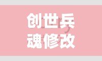 創(chuàng)世兵魂修改器下載安裝——解鎖無限可能，成為戰(zhàn)場(chǎng)上的王者