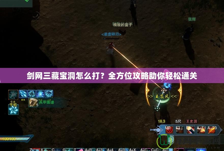劍網(wǎng)三藏寶洞怎么打？全方位攻略助你輕松通關(guān)