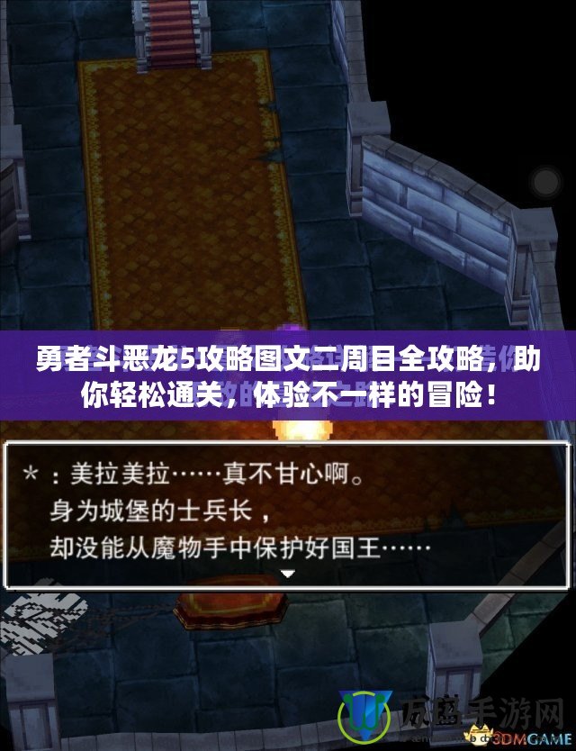 勇者斗惡龍5攻略圖文二周目全攻略，助你輕松通關(guān)，體驗(yàn)不一樣的冒險(xiǎn)！