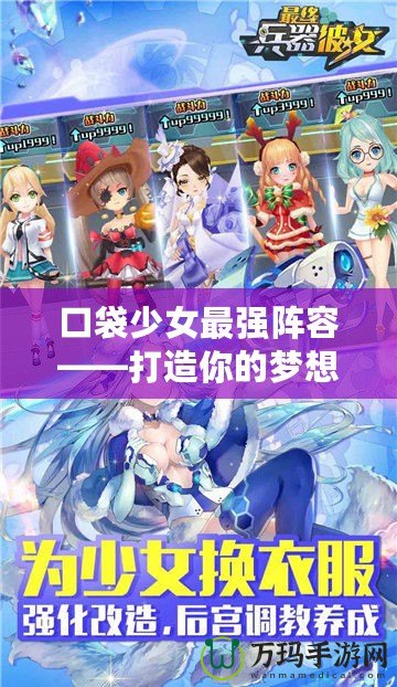 口袋少女最強陣容——打造你的夢想戰(zhàn)隊！