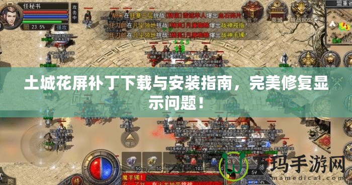 土城花屏補(bǔ)丁下載與安裝指南，完美修復(fù)顯示問(wèn)題！