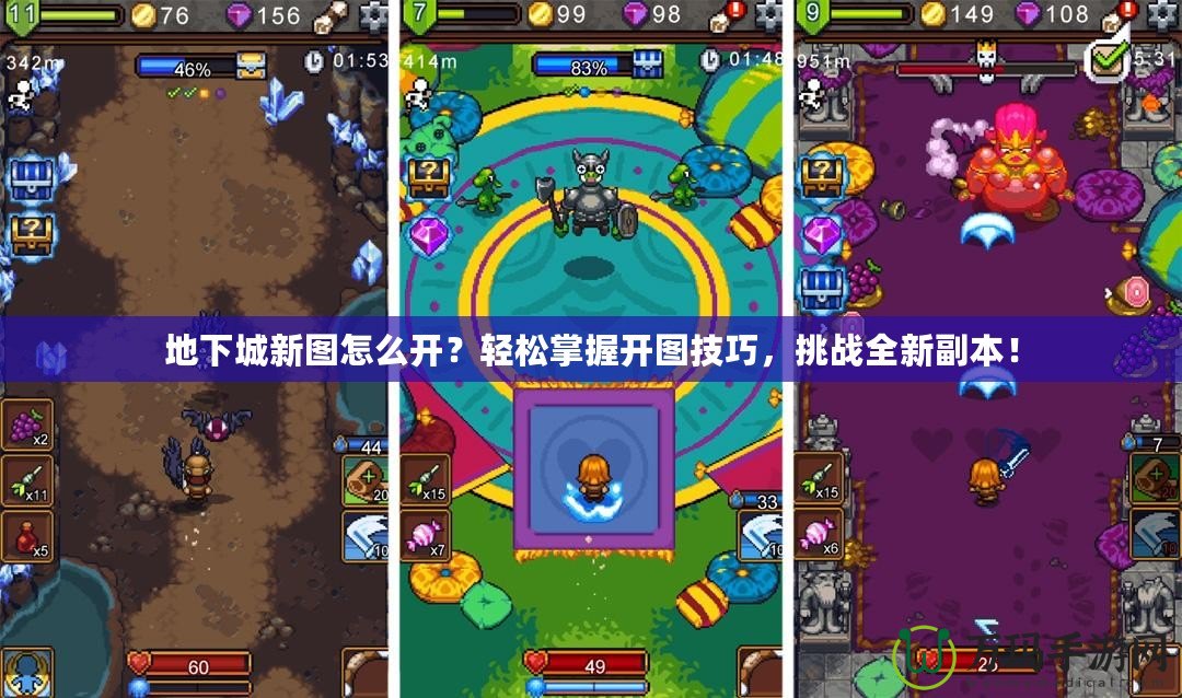 地下城新圖怎么開？輕松掌握開圖技巧，挑戰(zhàn)全新副本！