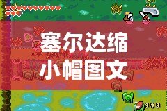 塞爾達(dá)縮小帽圖文攻略：助你通關(guān)的必備秘籍！