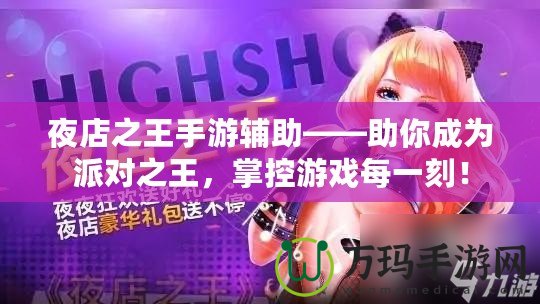 夜店之王手游輔助——助你成為派對(duì)之王，掌控游戲每一刻！