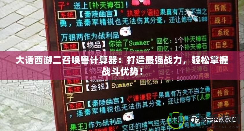 大話西游二召喚獸計算器：打造最強戰(zhàn)力，輕松掌握戰(zhàn)斗優(yōu)勢！