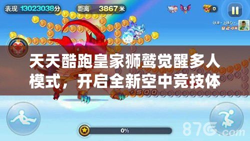 天天酷跑皇家獅鷲覺醒多人模式，開啟全新空中競技體驗！