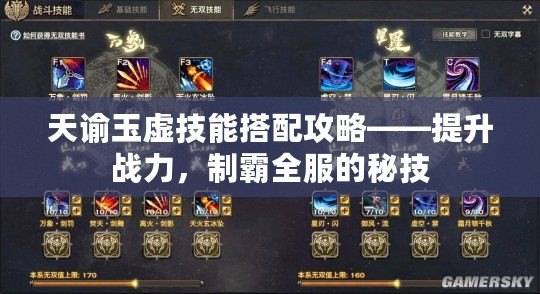 天諭玉虛技能搭配攻略——提升戰(zhàn)力，制霸全服的秘技