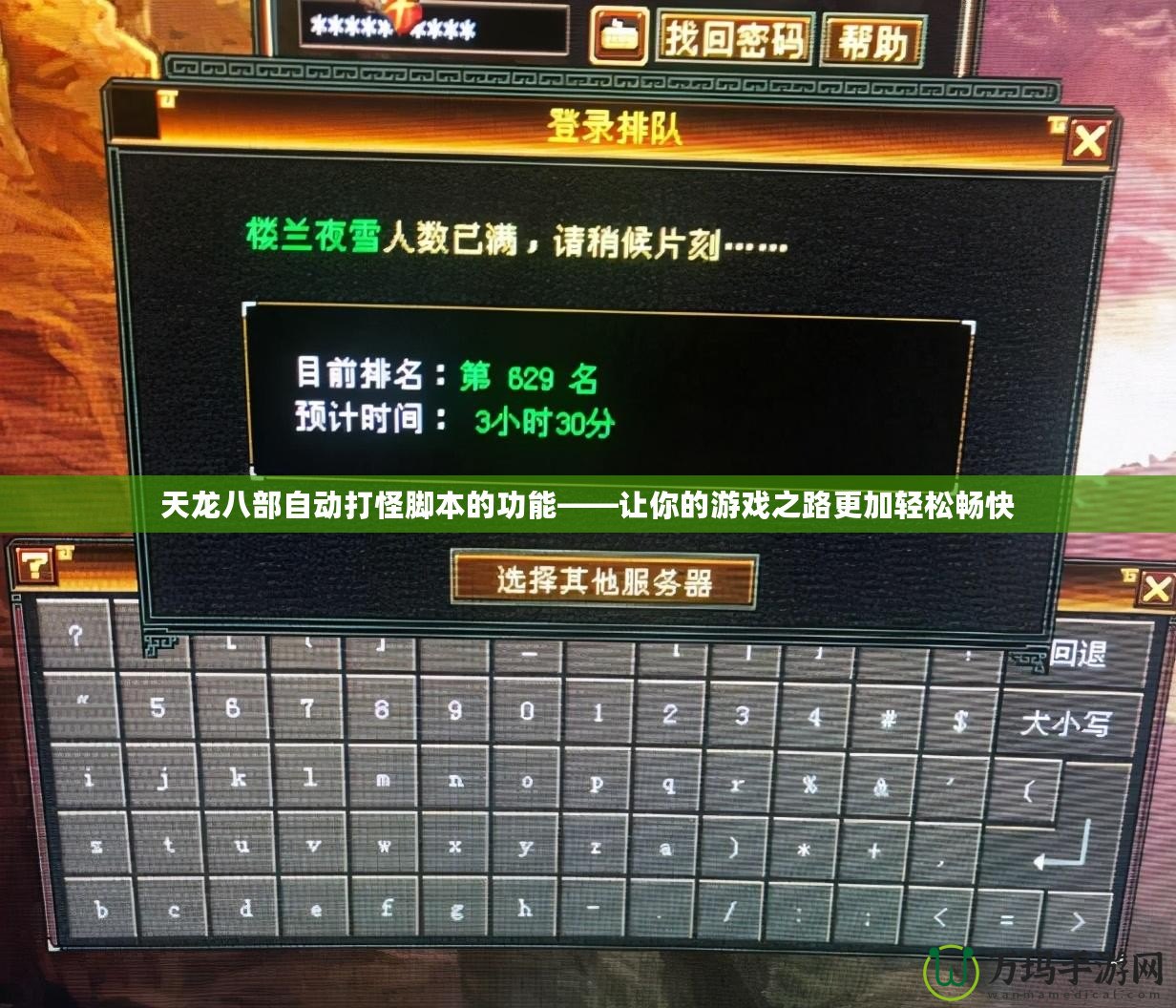 天龍八部自動(dòng)打怪腳本的功能——讓你的游戲之路更加輕松暢快