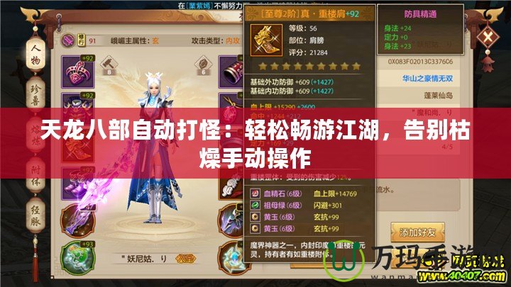 天龍八部自動(dòng)打怪：輕松暢游江湖，告別枯燥手動(dòng)操作