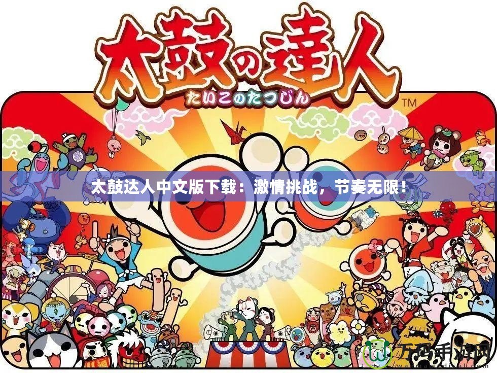 太鼓達(dá)人中文版下載：激情挑戰(zhàn)，節(jié)奏無限！