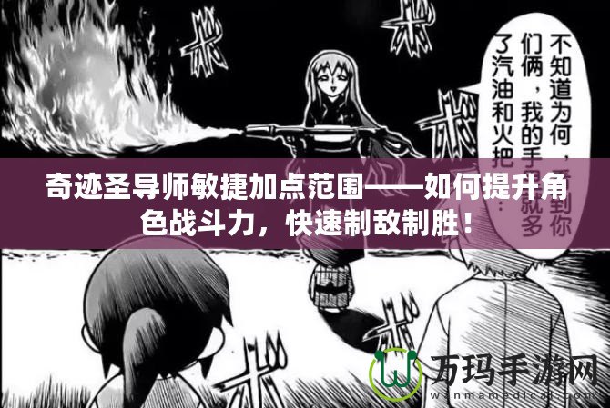奇跡圣導(dǎo)師敏捷加點(diǎn)范圍——如何提升角色戰(zhàn)斗力，快速制敵制勝！