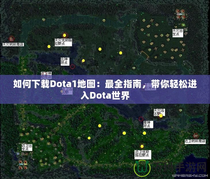 如何下載Dota1地圖：最全指南，帶你輕松進(jìn)入Dota世界