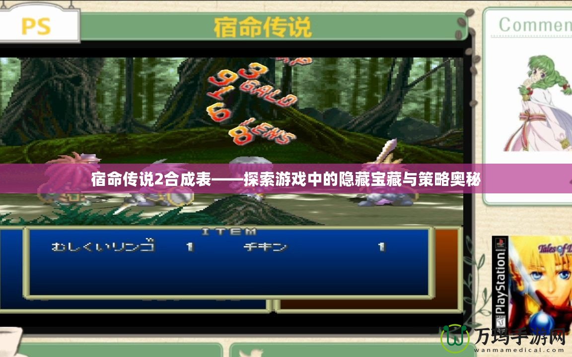 宿命傳說(shuō)2合成表——探索游戲中的隱藏寶藏與策略?shī)W秘