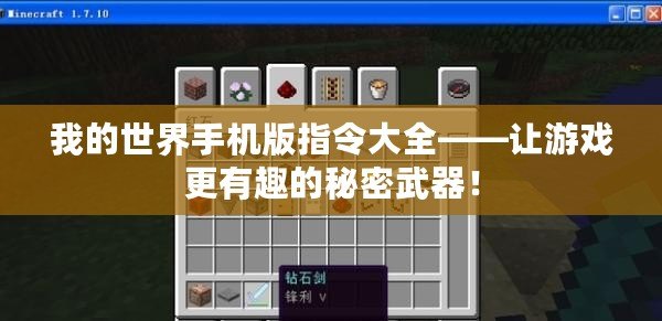 我的世界手機版指令大全——讓游戲更有趣的秘密武器！