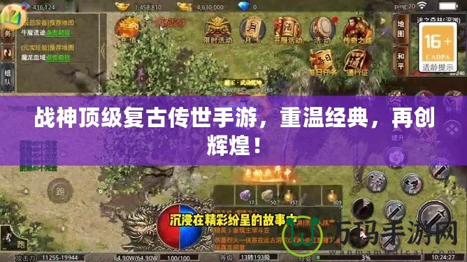 戰(zhàn)神頂級(jí)復(fù)古傳世手游，重溫經(jīng)典，再創(chuàng)輝煌！