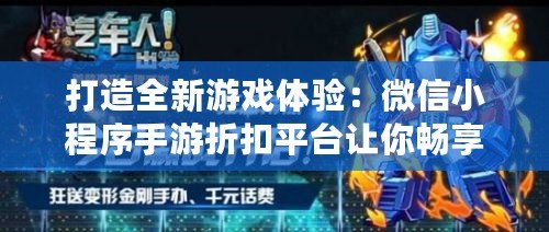 打造全新游戲體驗：微信小程序手游折扣平臺讓你暢享游戲優(yōu)惠
