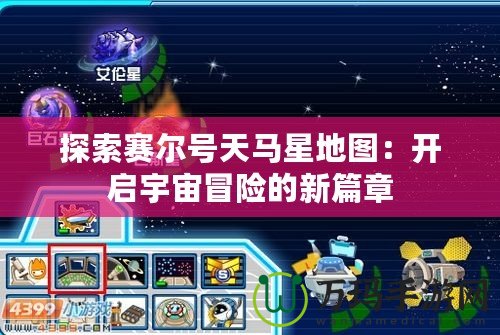 探索賽爾號(hào)天馬星地圖：開(kāi)啟宇宙冒險(xiǎn)的新篇章
