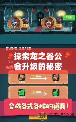探索龍之谷公會升級的秘密，快速提升公會實(shí)力！