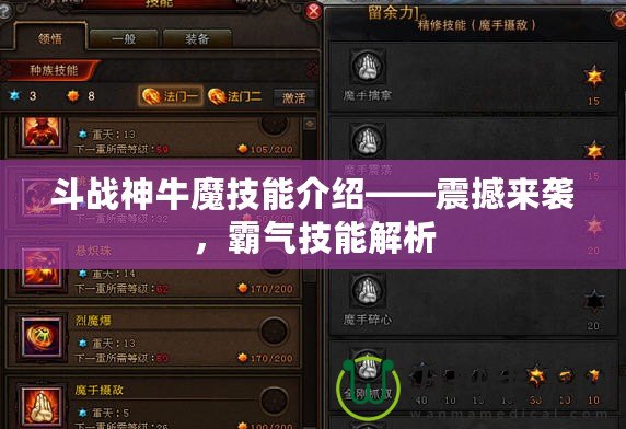 斗戰(zhàn)神牛魔技能介紹——震撼來襲，霸氣技能解析