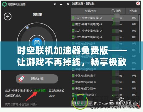 時(shí)空聯(lián)機(jī)加速器免費(fèi)版——讓游戲不再掉線，暢享極致聯(lián)機(jī)體驗(yàn)