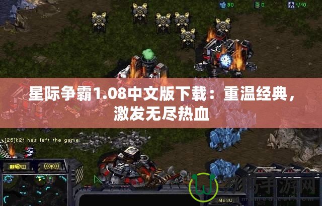 星際爭(zhēng)霸1.08中文版下載：重溫經(jīng)典，激發(fā)無盡熱血