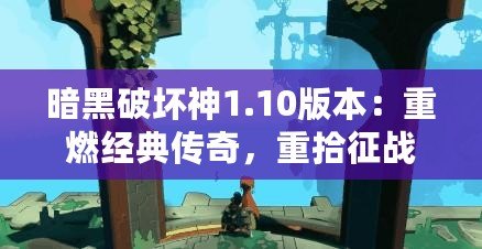 暗黑破壞神1.10版本：重燃經(jīng)典傳奇，重拾征戰(zhàn)熱血