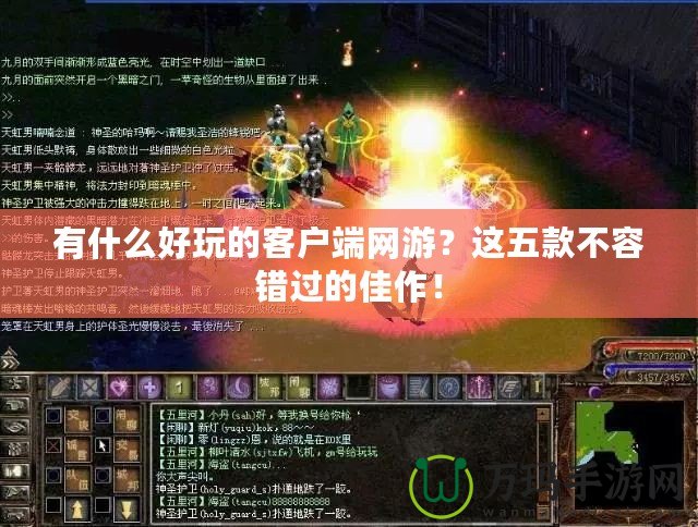 有什么好玩的客戶端網(wǎng)游？這五款不容錯(cuò)過(guò)的佳作！