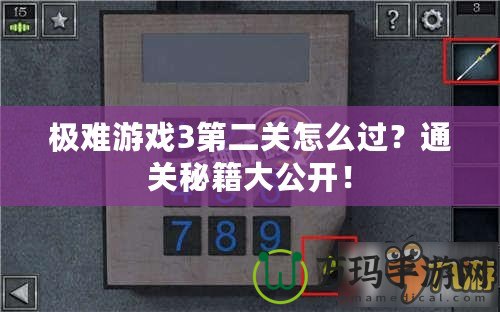 極難游戲3第二關(guān)怎么過？通關(guān)秘籍大公開！