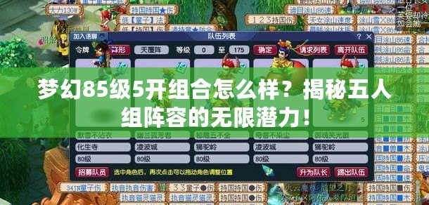 夢(mèng)幻85級(jí)5開組合怎么樣？揭秘五人組陣容的無限潛力！