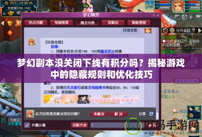 夢幻副本沒關(guān)閉下線有積分嗎？揭秘游戲中的隱藏規(guī)則和優(yōu)化技巧
