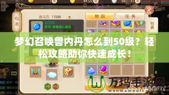 夢幻召喚獸內(nèi)丹怎么到50級？輕松攻略助你快速成長！