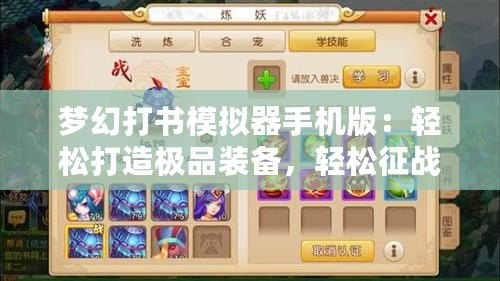 夢幻打書模擬器手機版：輕松打造極品裝備，輕松征戰(zhàn)三界！