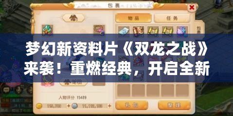 夢幻新資料片《雙龍之戰(zhàn)》來襲！重燃經(jīng)典，開啟全新冒險(xiǎn)篇章！