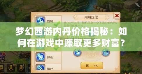 夢(mèng)幻西游內(nèi)丹價(jià)格揭秘：如何在游戲中賺取更多財(cái)富？