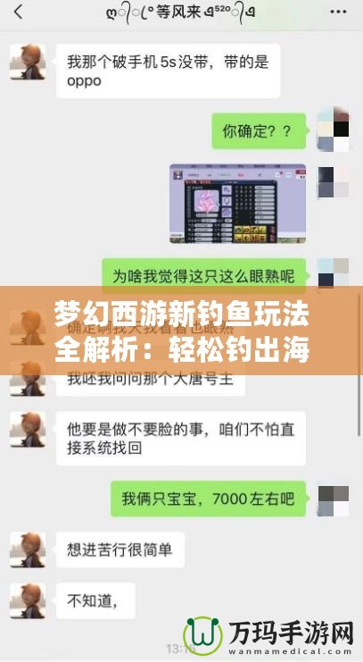 夢幻西游新釣魚玩法全解析：輕松釣出海量獎勵，暢享釣魚樂趣！