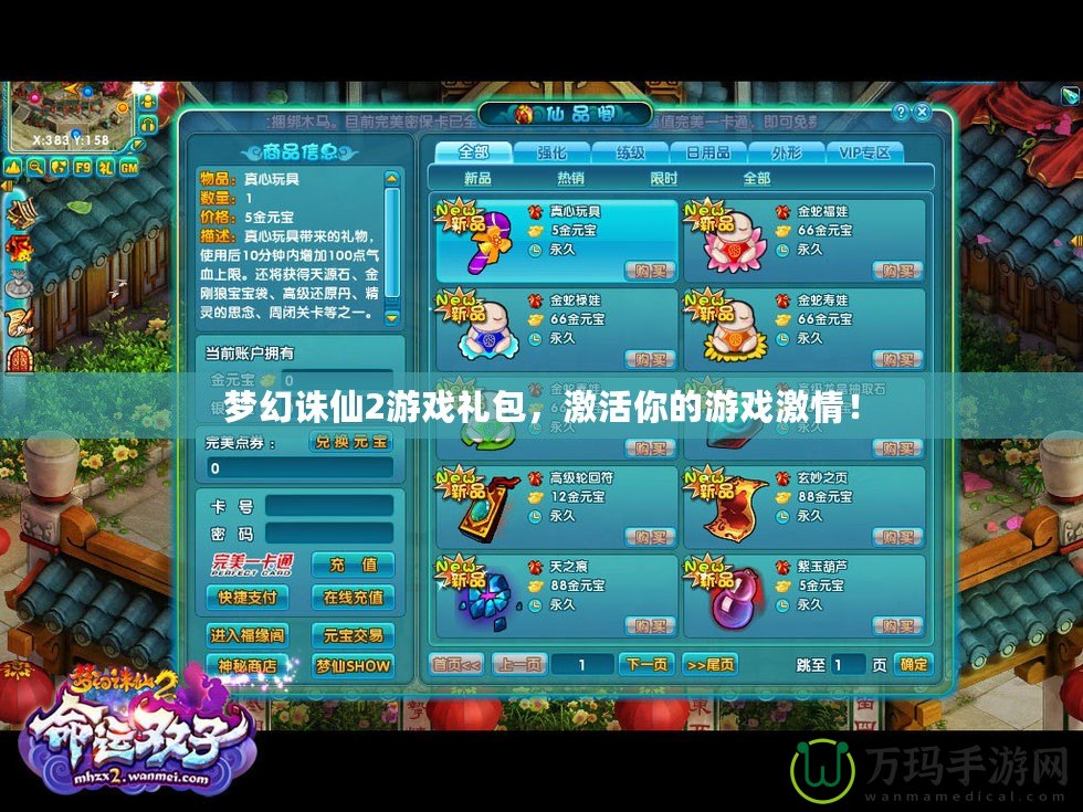 夢幻誅仙2游戲禮包，激活你的游戲激情！