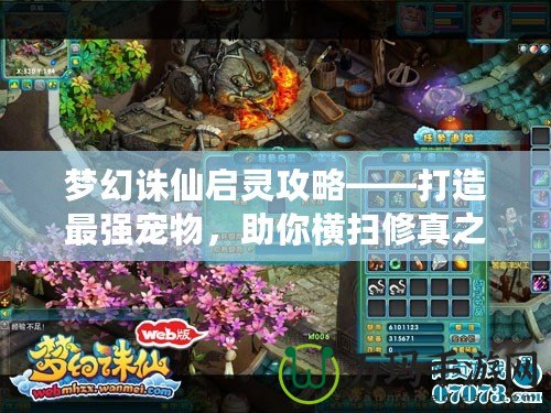 夢幻誅仙啟靈攻略——打造最強寵物，助你橫掃修真之路