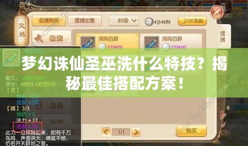 夢(mèng)幻誅仙圣巫洗什么特技？揭秘最佳搭配方案！