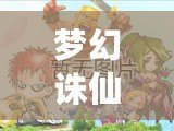 夢幻誅仙所有職業(yè)解析：打造屬于你的仙俠傳奇