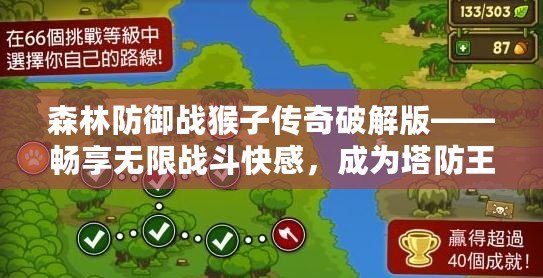 森林防御戰(zhàn)猴子傳奇破解版——暢享無限戰(zhàn)斗快感，成為塔防王者