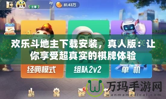 歡樂斗地主下載安裝，真人版：讓你享受超真實(shí)的棋牌體驗(yàn)
