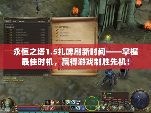 永恒之塔1.5扎啤刷新時(shí)間——掌握最佳時(shí)機(jī)，贏得游戲制勝先機(jī)！